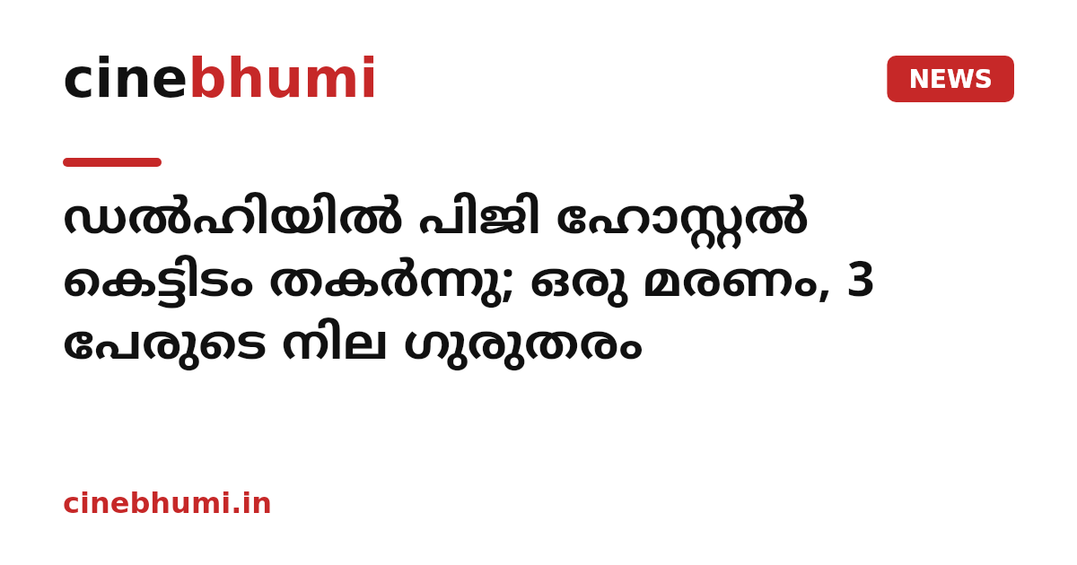 ഡൽഹിയിൽ പിജി ഹോസ്റ്റൽ കെട്ടിടം തകർന്നു; ഒരു മരണം, 3 പേരുടെ നില ഗുരുതരം