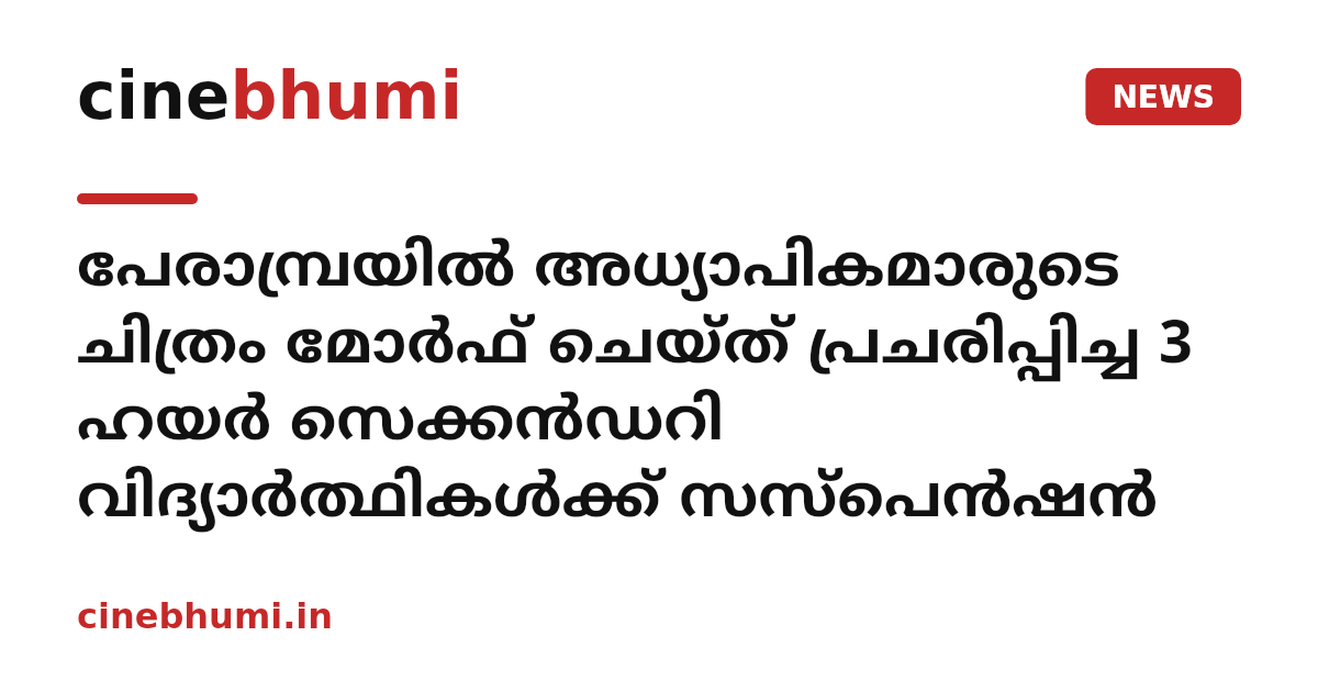 പേരാമ്പ്രയില്‍ അധ്യാപികമാരുടെ ചിത്രം മോര്‍ഫ് ചെയ്ത് പ്രചരിപ്പിച്ച 3 ഹയര്‍ സെക്കന്‍ഡറി വിദ്യാര്‍ത്ഥികള്‍ക്ക് സസ്‌പെന്‍ഷന്‍