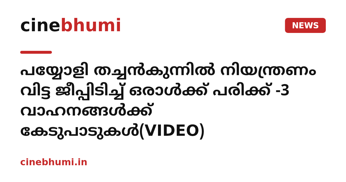 പയ്യോളി തച്ചൻകുന്നിൽ നിയന്ത്രണം വിട്ട ജീപ്പിടിച്ച് ഒരാൾക്ക് പരിക്ക് -3 വാഹനങ്ങൾക്ക് കേടുപാടുകൾ(VIDEO)