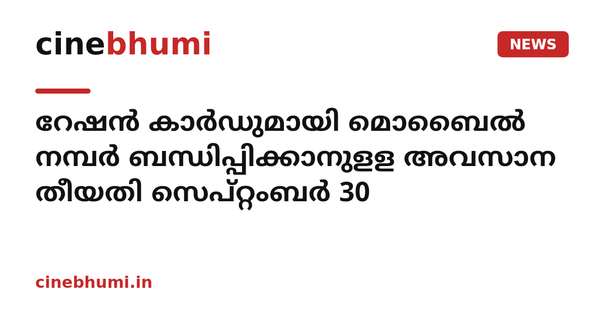 റേഷൻ കാര്‍ഡുമായി മൊബൈല്‍ നമ്പര്‍ ബന്ധിപ്പിക്കാനുളള അവസാന തീയതി സെപ്റ്റംബര്‍ 30