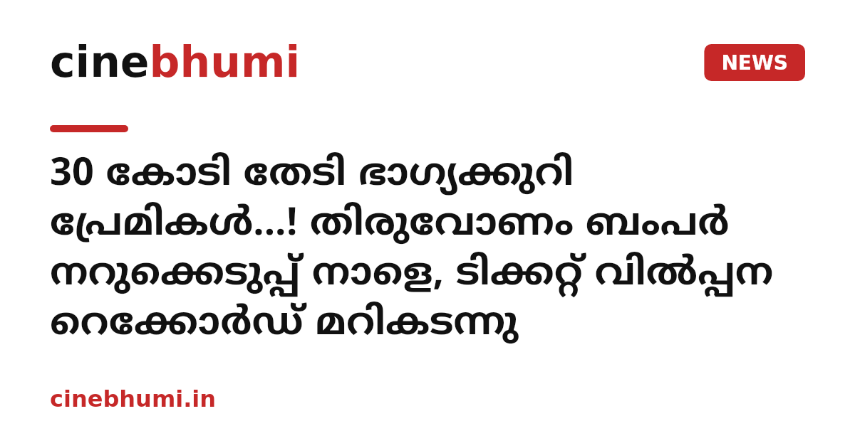 30 കോടി തേടി ഭാഗ്യക്കുറി പ്രേമികൾ...! തിരുവോണം ബംപർ നറുക്കെടുപ്പ് നാളെ, ടിക്കറ്റ് വിൽപ്പന റെക്കോർഡ് മറികടന്നു
