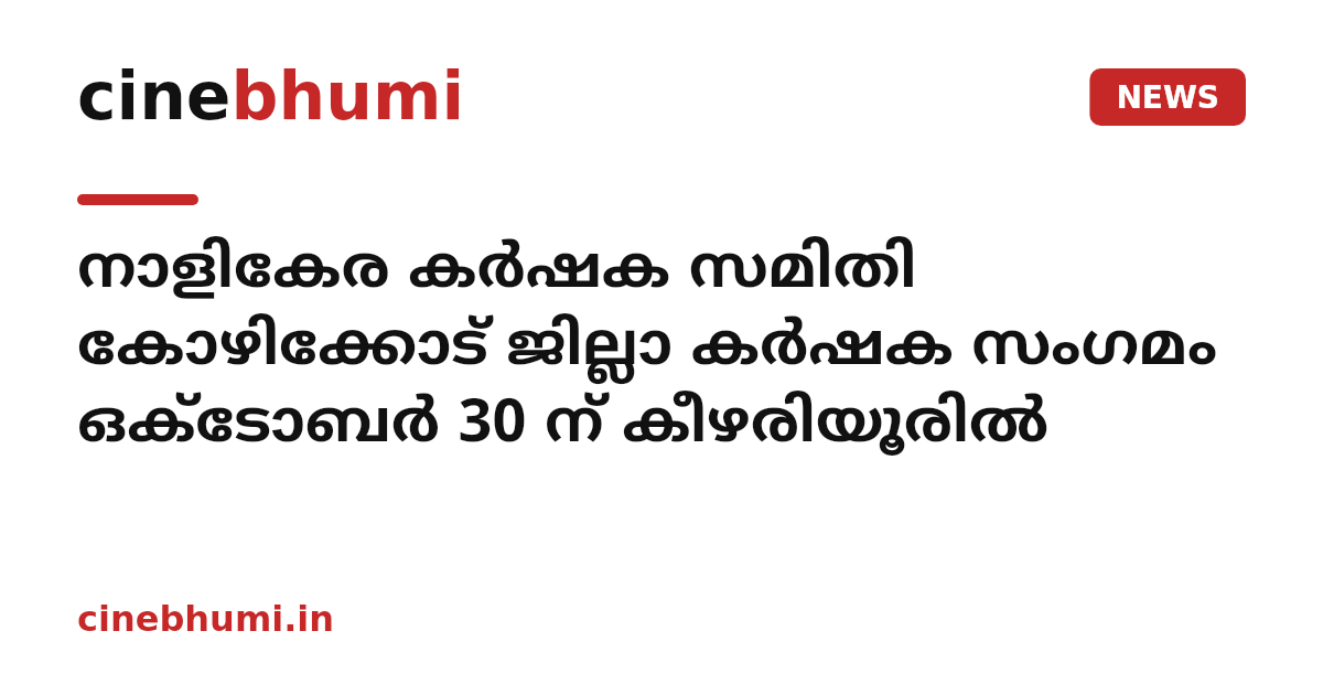നാളികേര കര്‍ഷക സമിതി കോഴിക്കോട് ജില്ലാ കര്‍ഷക സംഗമം ഒക്ടോബര്‍ 30 ന് കീഴരിയൂരില്‍