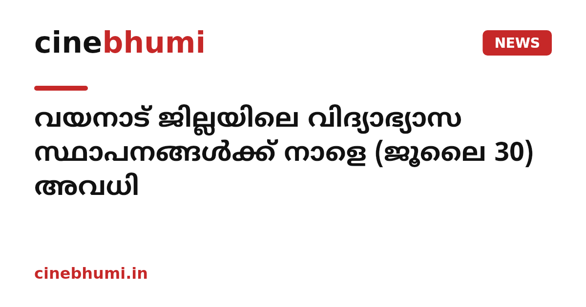 വയനാട് ജില്ലയിലെ വിദ്യാഭ്യാസ സ്ഥാപനങ്ങള്‍ക്ക് നാളെ (ജൂലൈ 30) അവധി