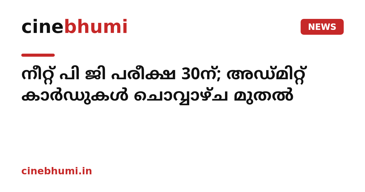 നീറ്റ് പി ജി പരീക്ഷ 30ന്; അഡ്മിറ്റ് കാര്‍ഡുകള്‍ ചൊവ്വാഴ്ച മുതല്‍