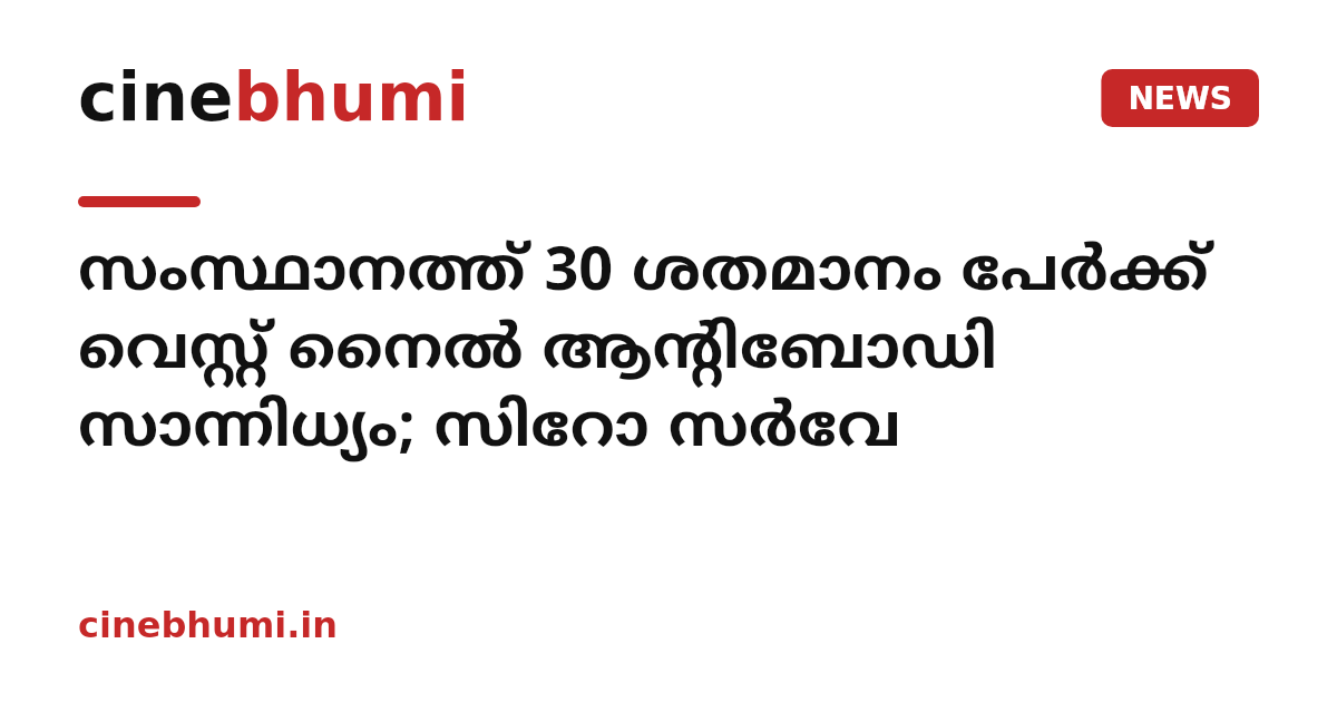 സംസ്ഥാനത്ത് 30 ശതമാനം പേർക്ക് വെസ്റ്റ് നൈൽ ആന്റിബോഡി സാന്നിധ്യം; സിറോ സർവേ