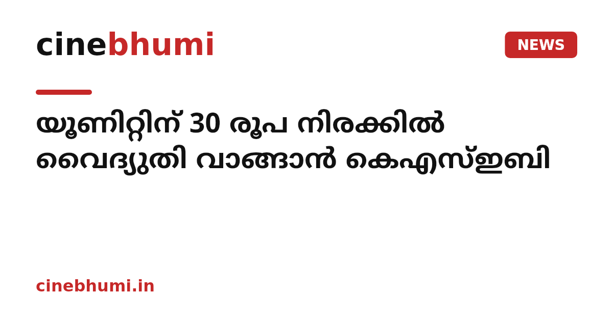 യൂണിറ്റിന് 30 രൂപ നിരക്കിൽ വൈദ്യുതി വാങ്ങാൻ കെഎസ്ഇബി