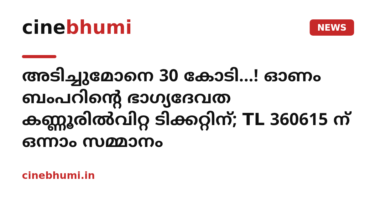 അടിച്ചുമോനെ 30 കോടി...! ഓണം ബംപറിന്റെ ഭാഗ്യദേവത കണ്ണൂരിൽവിറ്റ ടിക്കറ്റിന്; TL 360615 ന് ഒന്നാം സമ്മാനം