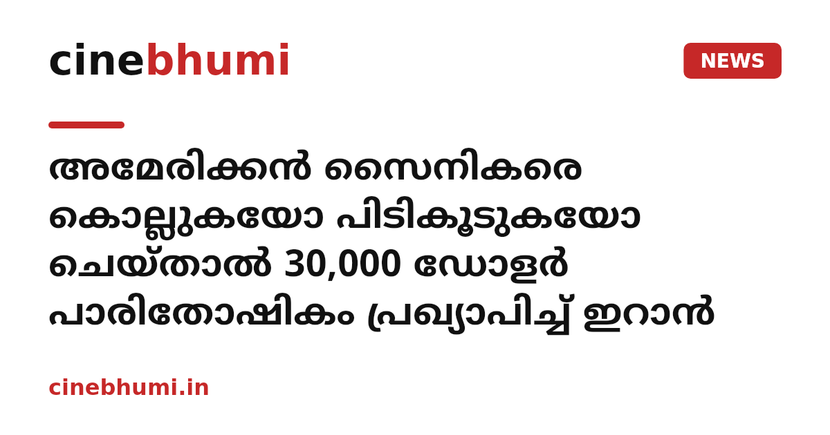 അമേരിക്കന്‍ സൈനികരെ കൊല്ലുകയോ പിടികൂടുകയോ ചെയ്താല്‍ 30,000 ഡോളര്‍ പാരിതോഷികം പ്രഖ്യാപിച്ച് ഇറാന്‍