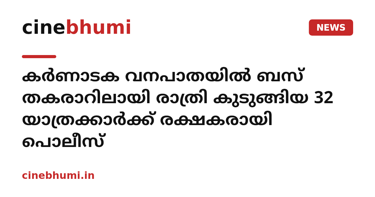 കർണാടക വനപാതയിൽ‌ ബസ് തകരാറിലായി രാത്രി കുടുങ്ങിയ 32 യാത്രക്കാർക്ക് രക്ഷകരായി പൊലീസ്