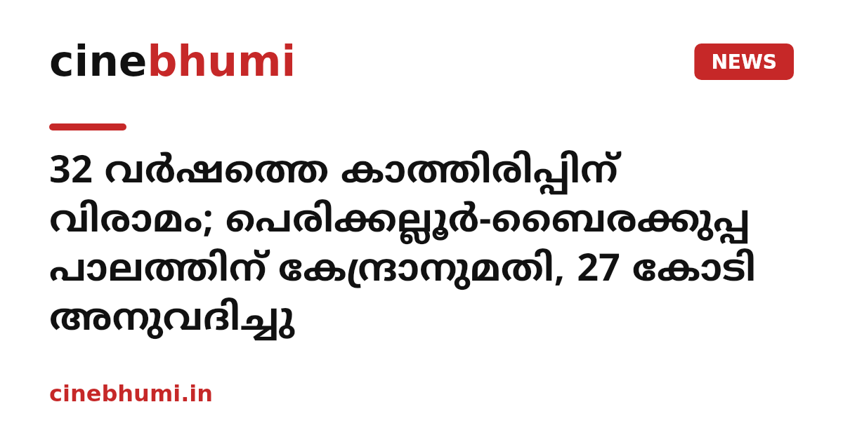 32 വർഷത്തെ കാത്തിരിപ്പിന് വിരാമം; പെരിക്കല്ലൂർ-ബൈരക്കുപ്പ പാലത്തിന് കേന്ദ്രാനുമതി, 27 കോടി അനുവദിച്ചു