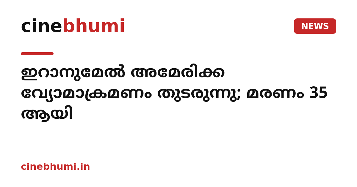 ഇറാനുമേല്‍ അമേരിക്ക വ്യോമാക്രമണം തുടരുന്നു; മരണം 35 ആയി