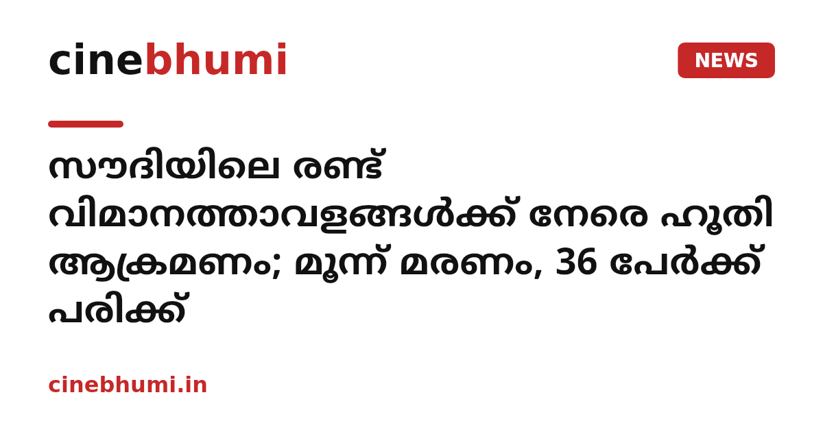 സൗദിയിലെ രണ്ട് വിമാനത്താവളങ്ങൾക്ക് നേരെ ഹൂതി ആക്രമണം; മൂന്ന് മരണം, 36 പേർക്ക് പരിക്ക്