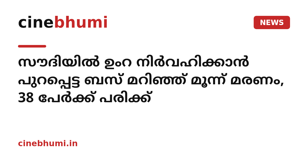 സൗദിയിൽ ഉംറ നിർവഹിക്കാൻ പുറപ്പെട്ട ബസ് മറിഞ്ഞ് മൂന്ന് മരണം, 38 പേർക്ക് പരിക്ക്