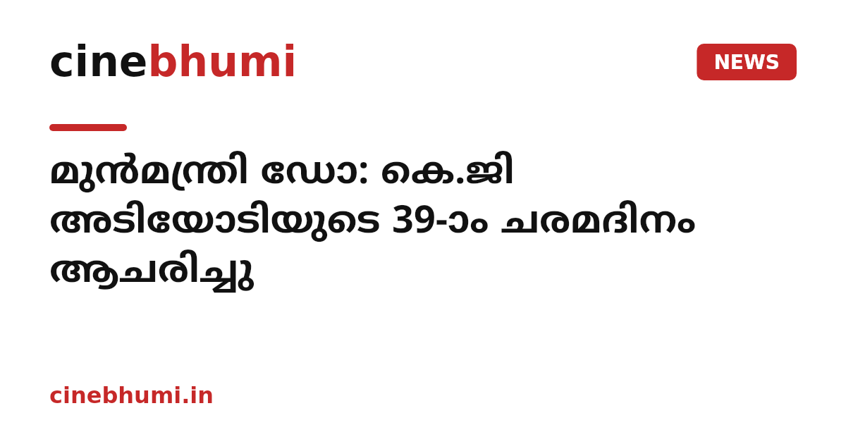 മുന്‍മന്ത്രി ഡോ: കെ.ജി അടിയോടിയുടെ 39-ാം ചരമദിനം ആചരിച്ചു