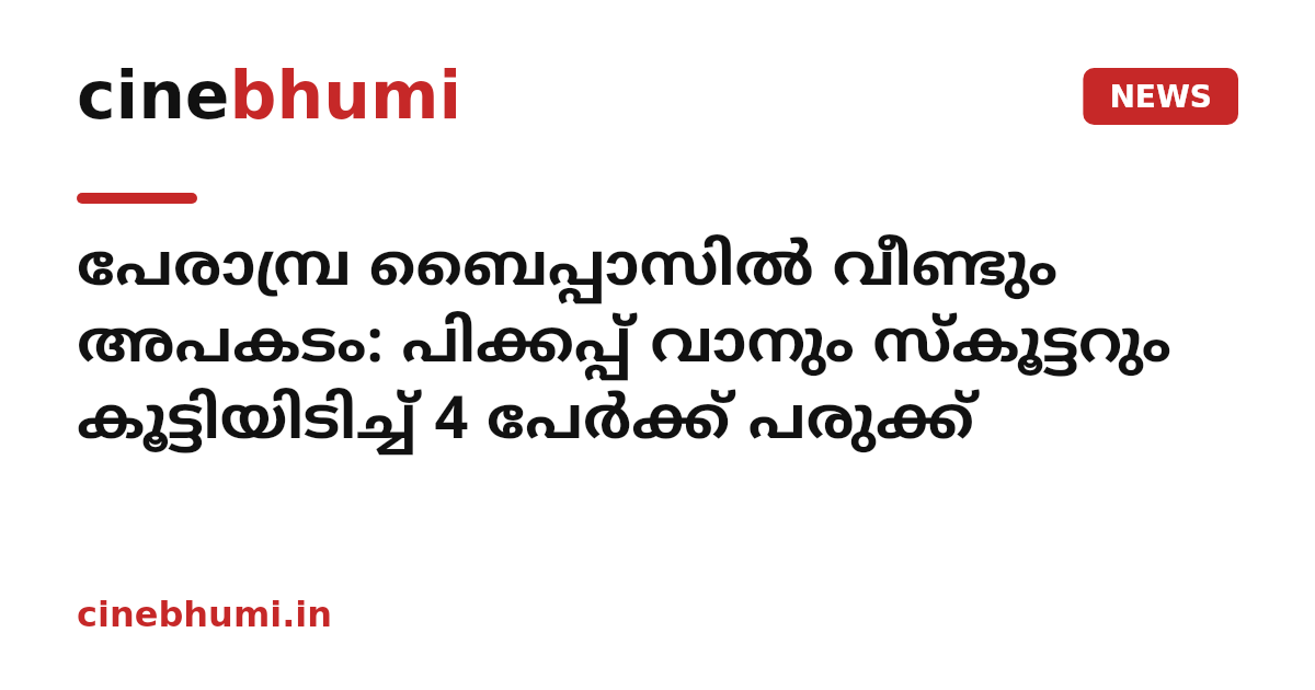 പേരാമ്പ്ര ബൈപ്പാസില്‍ വീണ്ടും അപകടം: പിക്കപ്പ് വാനും സ്‌കൂട്ടറും കൂട്ടിയിടിച്ച് 4 പേര്‍ക്ക് പരുക്ക്