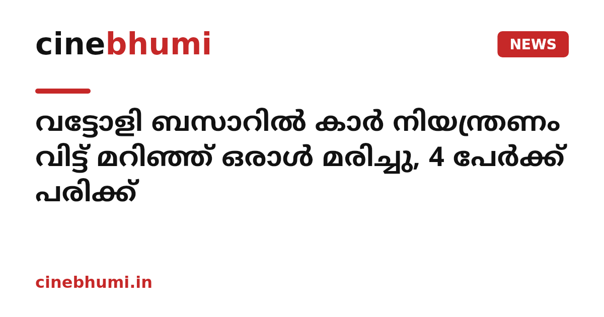 വട്ടോളി ബസാറില്‍ കാര്‍ നിയന്ത്രണം വിട്ട് മറിഞ്ഞ് ഒരാൾ മരിച്ചു, 4 പേര്‍ക്ക് പരിക്ക്
