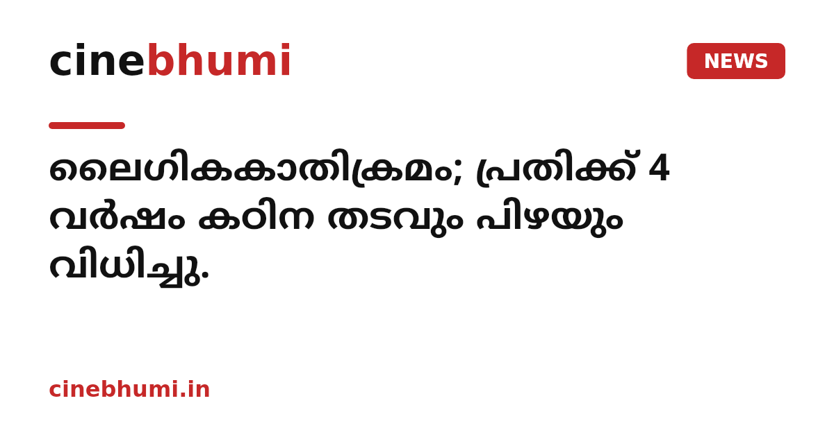 ലൈഗികകാതിക്രമം; പ്രതിക്ക് 4 വർഷം കഠിന തടവും പിഴയും വിധിച്ചു.