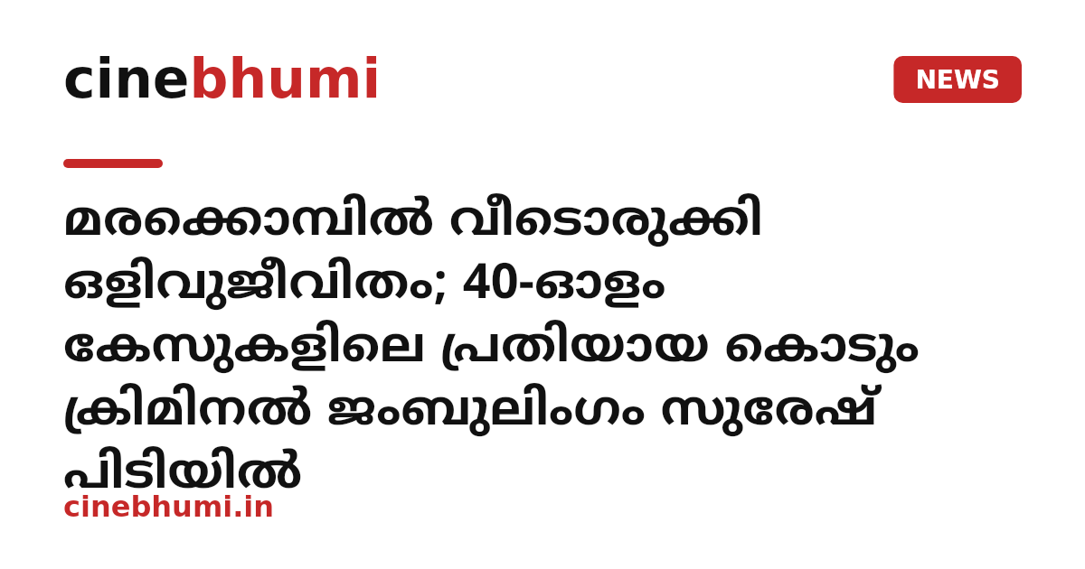 മരക്കൊമ്പിൽ വീടൊരുക്കി ഒളിവുജീവിതം; 40-ഓളം കേസുകളിലെ പ്രതിയായ കൊടും ക്രിമിനൽ ജംബുലിംഗം സുരേഷ് പിടിയിൽ