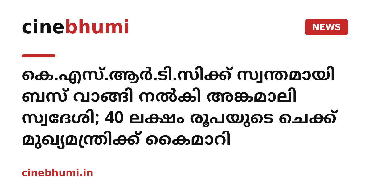 കെ.എസ്.ആർ.ടി.സിക്ക് സ്വന്തമായി ബസ് വാങ്ങി നൽകി അങ്കമാലി സ്വദേശി; 40 ലക്ഷം രൂപയുടെ ചെക്ക് മുഖ്യമന്ത്രിക്ക് കൈമാറി