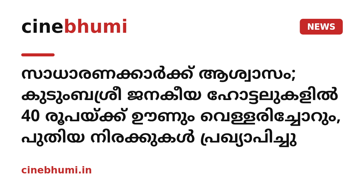 സാധാരണക്കാർക്ക് ആശ്വാസം; കുടുംബശ്രീ ജനകീയ ഹോട്ടലുകളിൽ 40 രൂപയ്ക്ക് ഊണും വെള്ളരിച്ചോറും, പുതിയ നിരക്കുകൾ പ്രഖ്യാപിച്ചു
