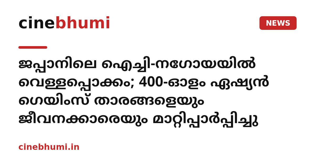 ജപ്പാനിലെ ഐച്ചി-നഗോയയില്‍ വെള്ളപ്പൊക്കം; 400-ഓളം ഏഷ്യന്‍ ഗെയിംസ് താരങ്ങളെയും ജീവനക്കാരെയും മാറ്റിപ്പാര്‍പ്പിച്ചു