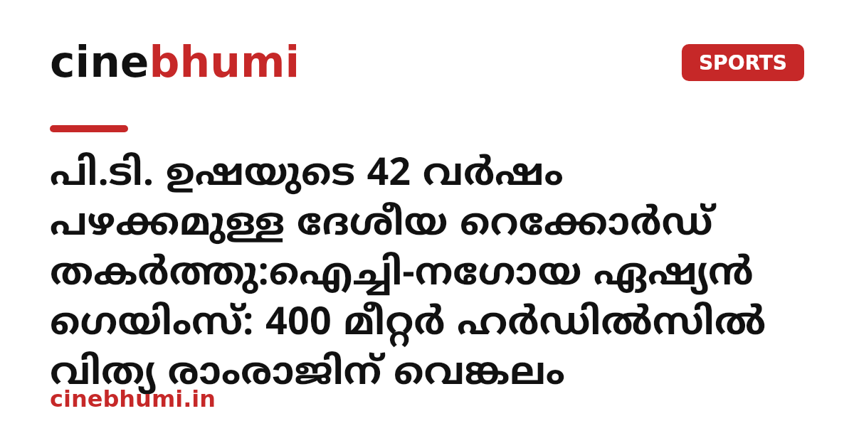 പി.ടി. ഉഷയുടെ 42 വർഷം പഴക്കമുള്ള ദേശീയ റെക്കോർഡ് തകർത്തു:ഐച്ചി-നഗോയ ഏഷ്യൻ ഗെയിംസ്: 400 മീറ്റർ ഹർഡിൽസിൽ വിത്യ രാംരാജിന് വെങ്കലം