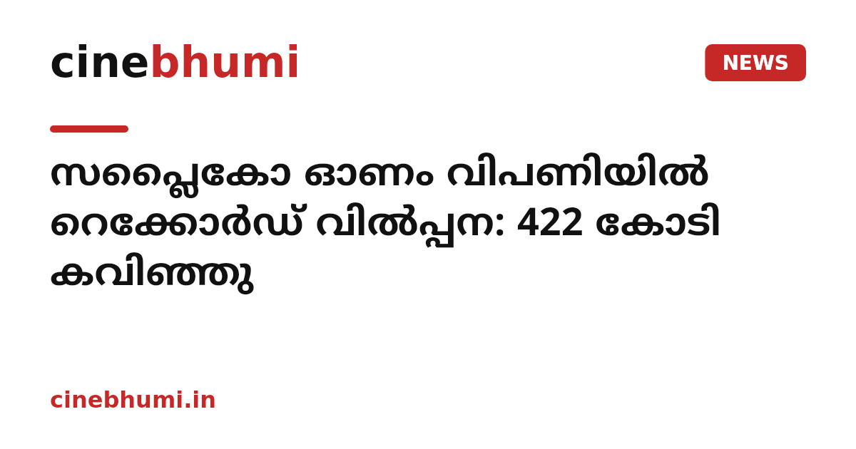 സപ്ലൈകോ ഓണം വിപണിയിൽ റെക്കോർഡ് വിൽപ്പന: 422 കോടി കവിഞ്ഞു