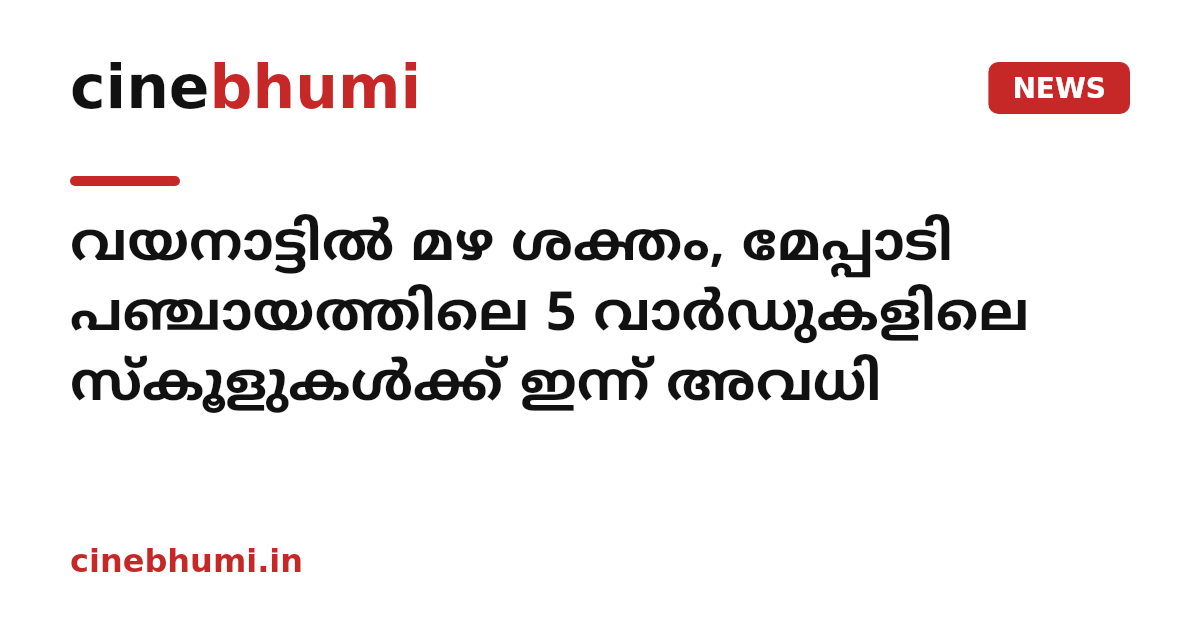 വയനാട്ടിൽ മഴ ശക്തം, മേപ്പാടി പഞ്ചായത്തിലെ 5 വാർഡുകളിലെ സ്കൂളുകൾക്ക് ഇന്ന് അവധി
