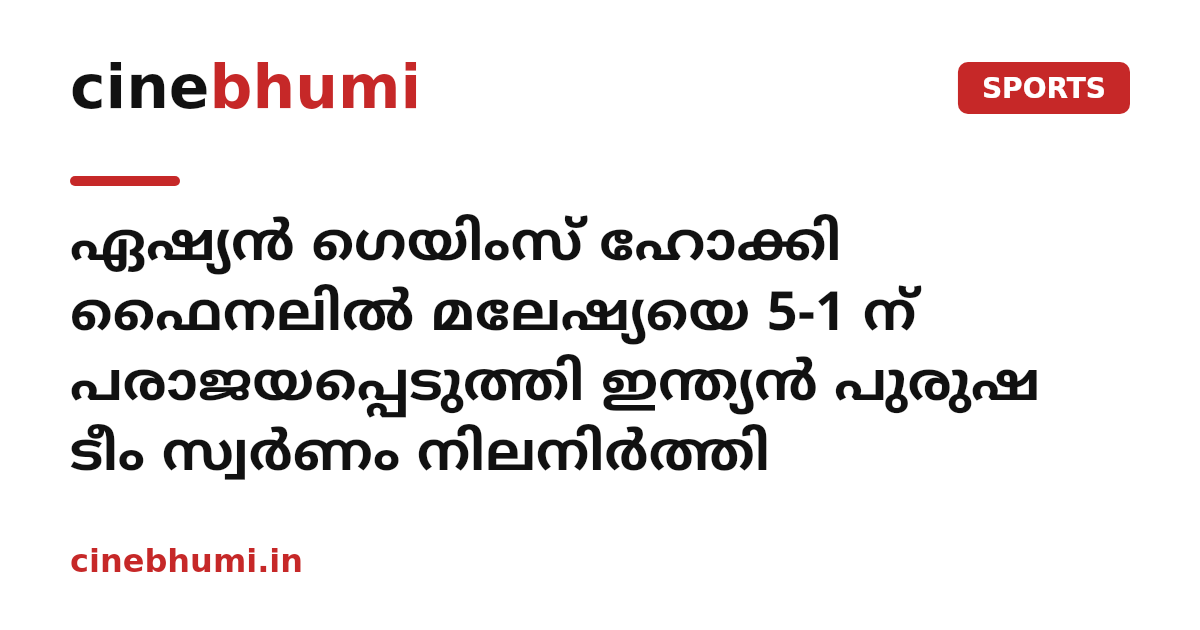 ഏഷ്യന്‍ ഗെയിംസ് ഹോക്കി ഫൈനലില്‍ മലേഷ്യയെ 5-1 ന് പരാജയപ്പെടുത്തി ഇന്ത്യന്‍ പുരുഷ ടീം സ്വര്‍ണം നിലനിര്‍ത്തി