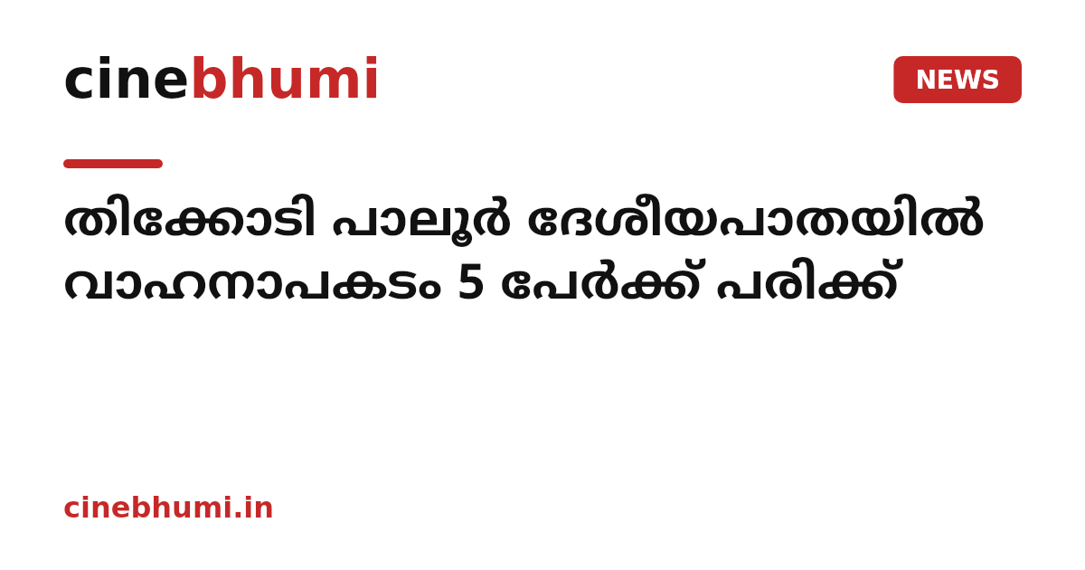 തിക്കോടി പാലൂർ ദേശീയപാതയിൽ വാഹനാപകടം 5 പേർക്ക് പരിക്ക്