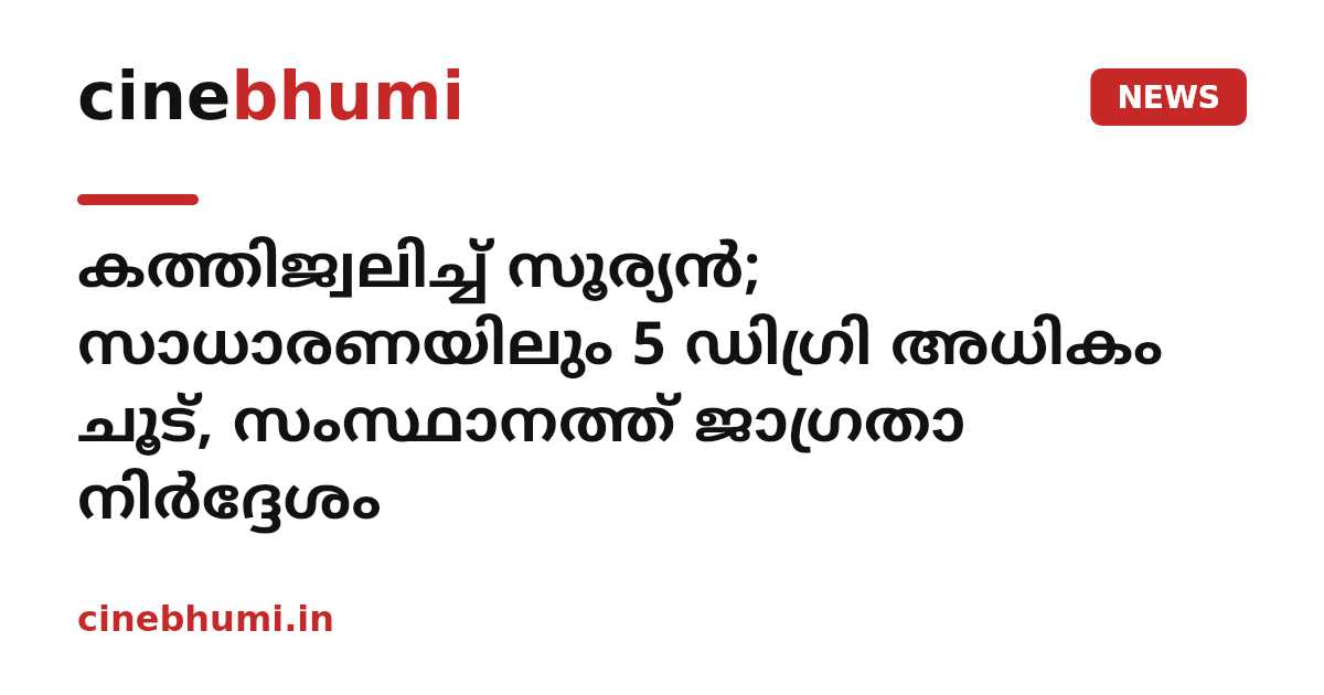 കത്തിജ്വലിച്ച് സൂര്യൻ; സാധാരണയിലും 5 ഡിഗ്രി അധികം ചൂട്, സംസ്ഥാനത്ത് ജാഗ്രതാ നിർദ്ദേശം