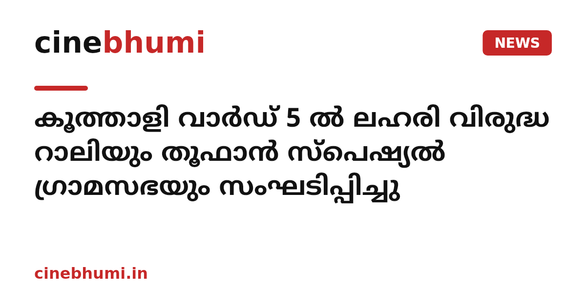 കൂത്താളി വാര്‍ഡ് 5 ല്‍ ലഹരി വിരുദ്ധ റാലിയും തൂഫാന്‍ സ്‌പെഷ്യല്‍ ഗ്രാമസഭയും സംഘടിപ്പിച്ചു