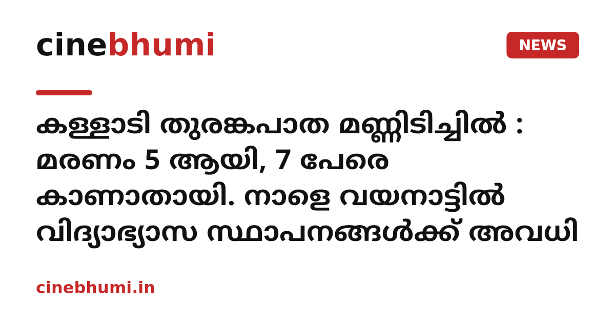 കള്ളാടി തുരങ്കപാത മണ്ണിടിച്ചില്‍ : മരണം 5 ആയി, 7 പേരെ കാണാതായി. നാളെ വയനാട്ടില്‍ വിദ്യാഭ്യാസ സ്ഥാപനങ്ങള്‍ക്ക് അവധി