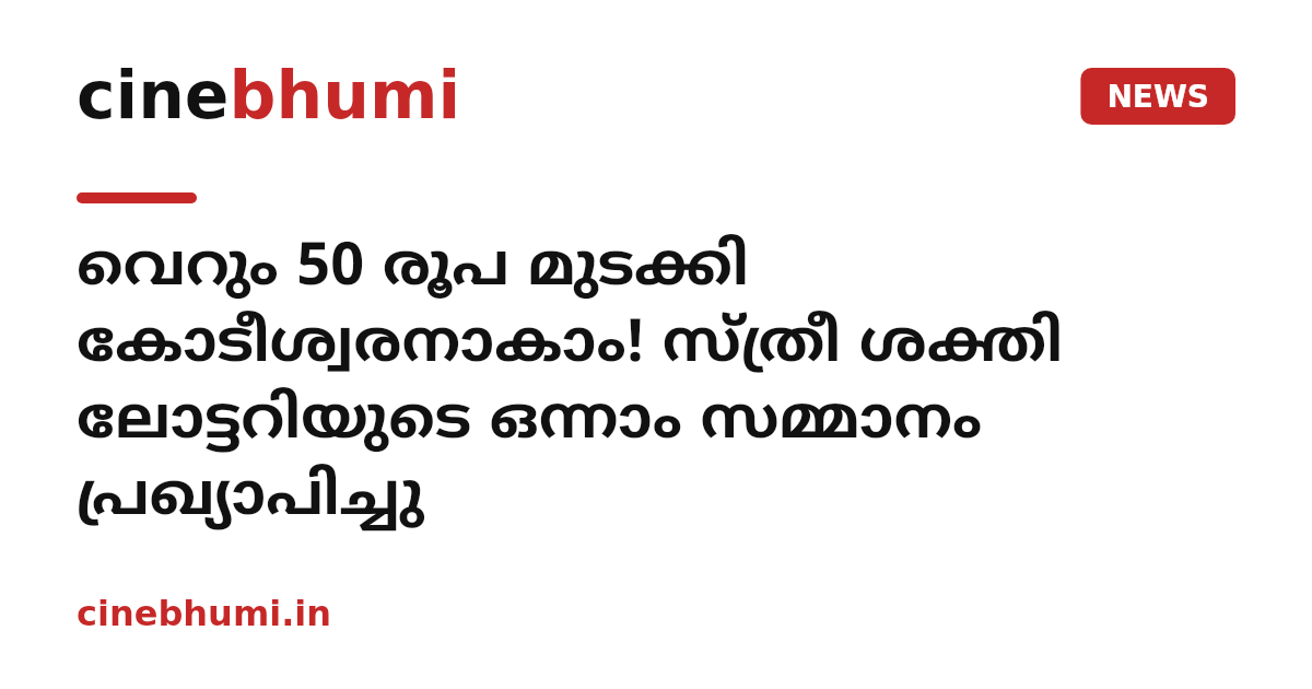 വെറും 50 രൂപ മുടക്കി കോടീശ്വരനാകാം! സ്ത്രീ ശക്തി ലോട്ടറിയുടെ ഒന്നാം സമ്മാനം പ്രഖ്യാപിച്ചു