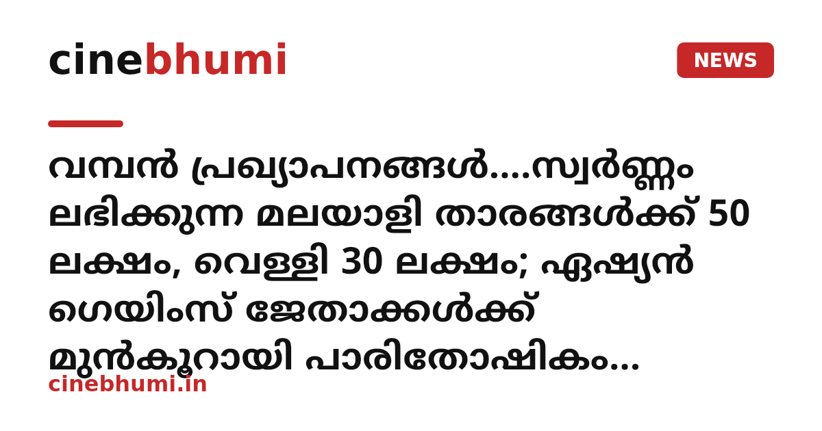 വമ്പന്‍ പ്രഖ്യാപനങ്ങള്‍....സ്വർണ്ണം ലഭിക്കുന്ന മലയാളി താരങ്ങൾക്ക് 50 ലക്ഷം, വെള്ളി 30 ലക്ഷം; ഏഷ്യൻ ഗെയിംസ് ജേതാക്കൾക്ക് മുൻകൂറായി പാരിതോഷികം പ്രഖ്യാപിച്ച് സർക്കാർ