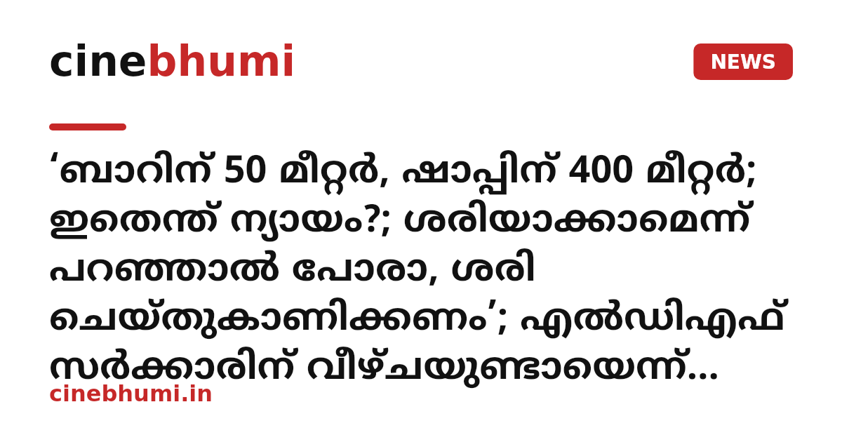 ‘ബാറിന് 50 മീറ്റർ, ഷാപ്പിന് 400 മീറ്റർ; ഇതെന്ത് ന്യായം?; ശരിയാക്കാമെന്ന് പറഞ്ഞാൽ പോരാ, ശരി ചെയ്തുകാണിക്കണം’; എൽഡിഎഫ് സർക്കാരിന് വീഴ്ചയുണ്ടായെന്ന് ബിനോയ് വിശ്വം
