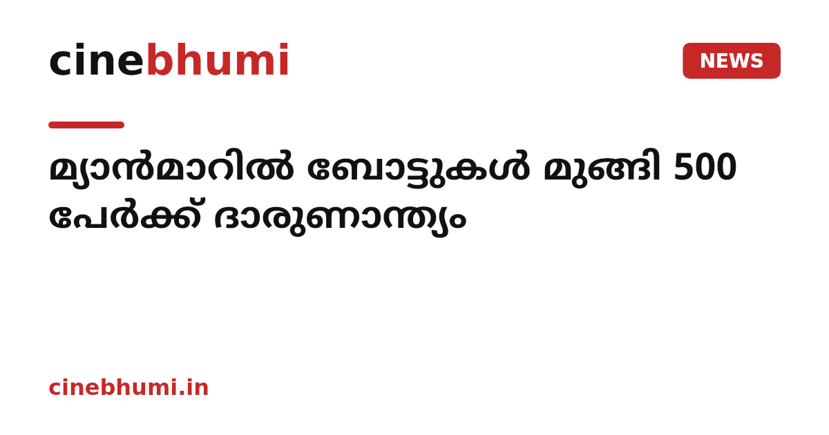 മ്യാൻമാറിൽ ബോട്ടുകൾ മുങ്ങി 500 പേർക്ക് ദാരുണാന്ത്യം