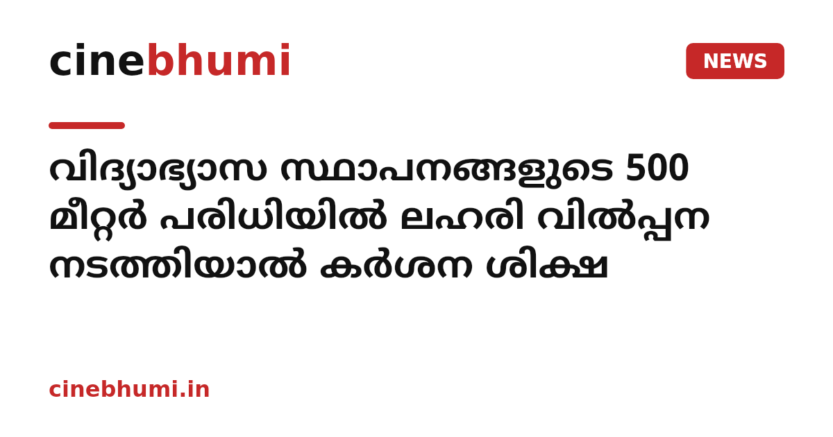 വിദ്യാഭ്യാസ സ്ഥാപനങ്ങളുടെ 500 മീറ്റർ പരിധിയിൽ ലഹരി വിൽപ്പന നടത്തിയാൽ കർശന ശിക്ഷ
