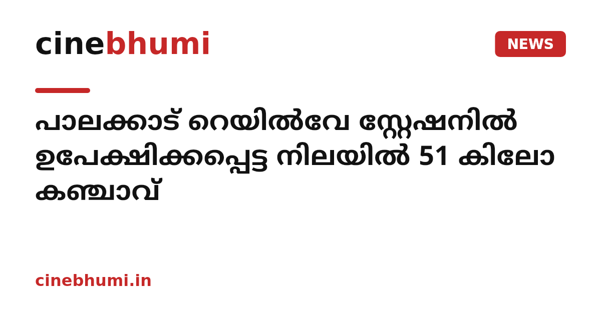 പാലക്കാട് റെയിൽവേ സ്റ്റേഷനിൽ ഉപേക്ഷിക്കപ്പെട്ട നിലയിൽ 51 കിലോ കഞ്ചാവ്