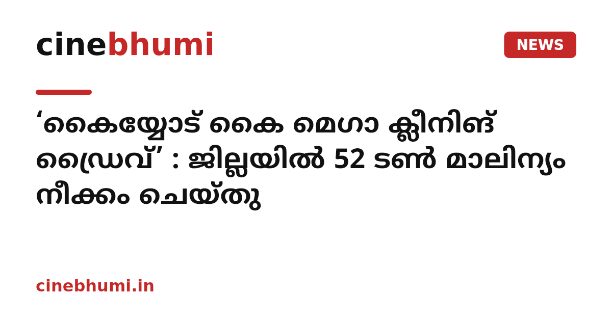 ‘കൈയ്യോട് കൈ മെഗാ ക്ലീനിങ് ഡ്രൈവ്’ : ജില്ലയിൽ 52 ടൺ മാലിന്യം നീക്കം ചെയ്തു