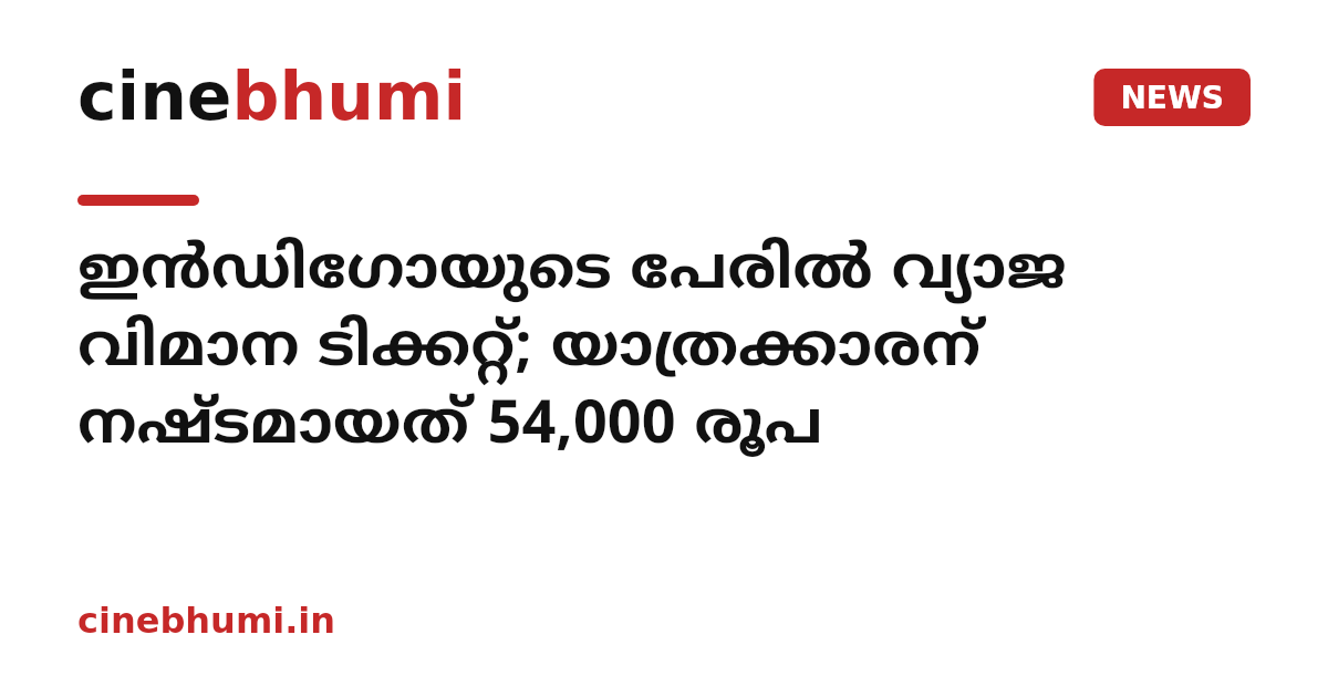 ഇൻഡിഗോയുടെ പേരിൽ വ്യാജ വിമാന ടിക്കറ്റ്; യാത്രക്കാരന് നഷ്ടമായത് 54,000 രൂപ