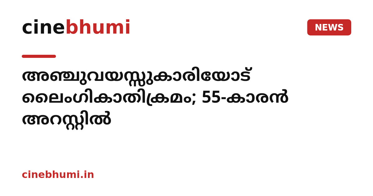 അഞ്ചുവയസ്സുകാരിയോട് ലൈംഗികാതിക്രമം; 55-കാരൻ അറസ്റ്റിൽ
