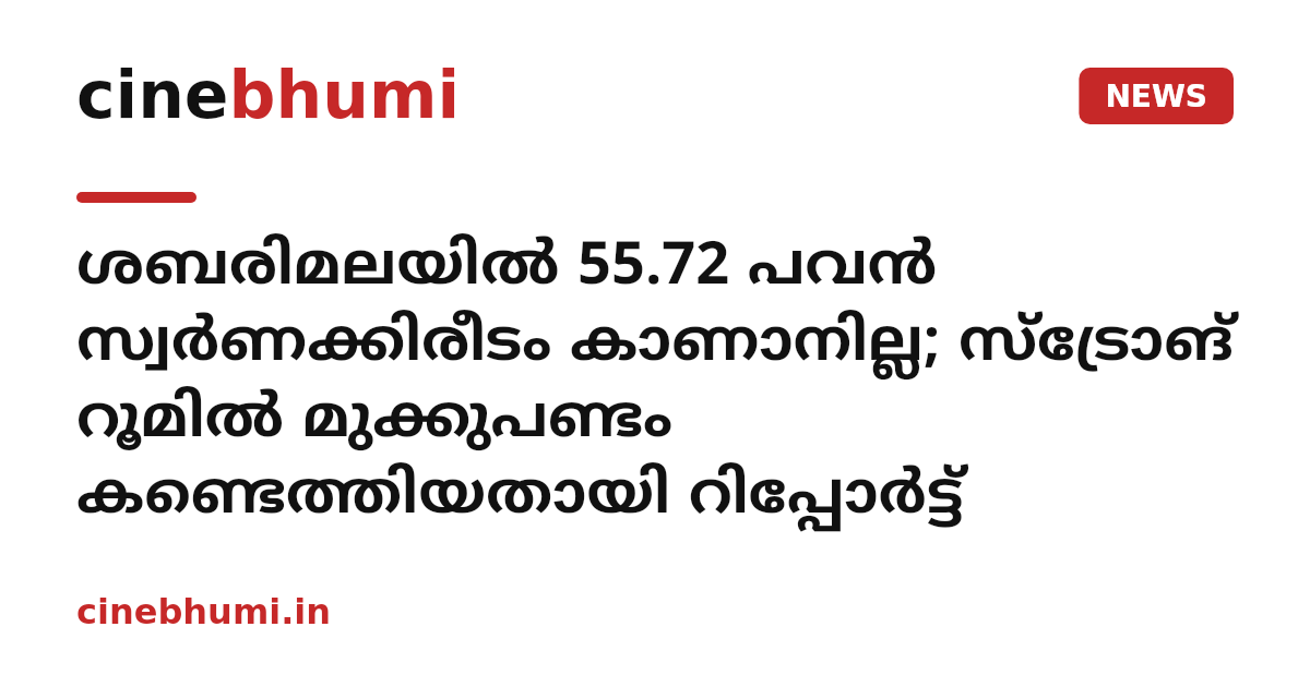 ശബരിമലയിൽ 55.72 പവൻ സ്വർണക്കിരീടം കാണാനില്ല; സ്ട്രോങ് റൂമിൽ മുക്കുപണ്ടം കണ്ടെത്തിയതായി റിപ്പോർട്ട്