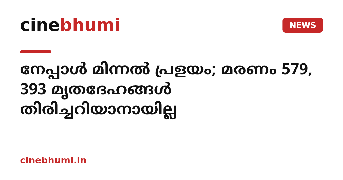 നേപ്പാൾ മിന്നൽ പ്രളയം; മരണം 579, 393 മൃതദേഹങ്ങൾ തിരിച്ചറിയാനായില്ല