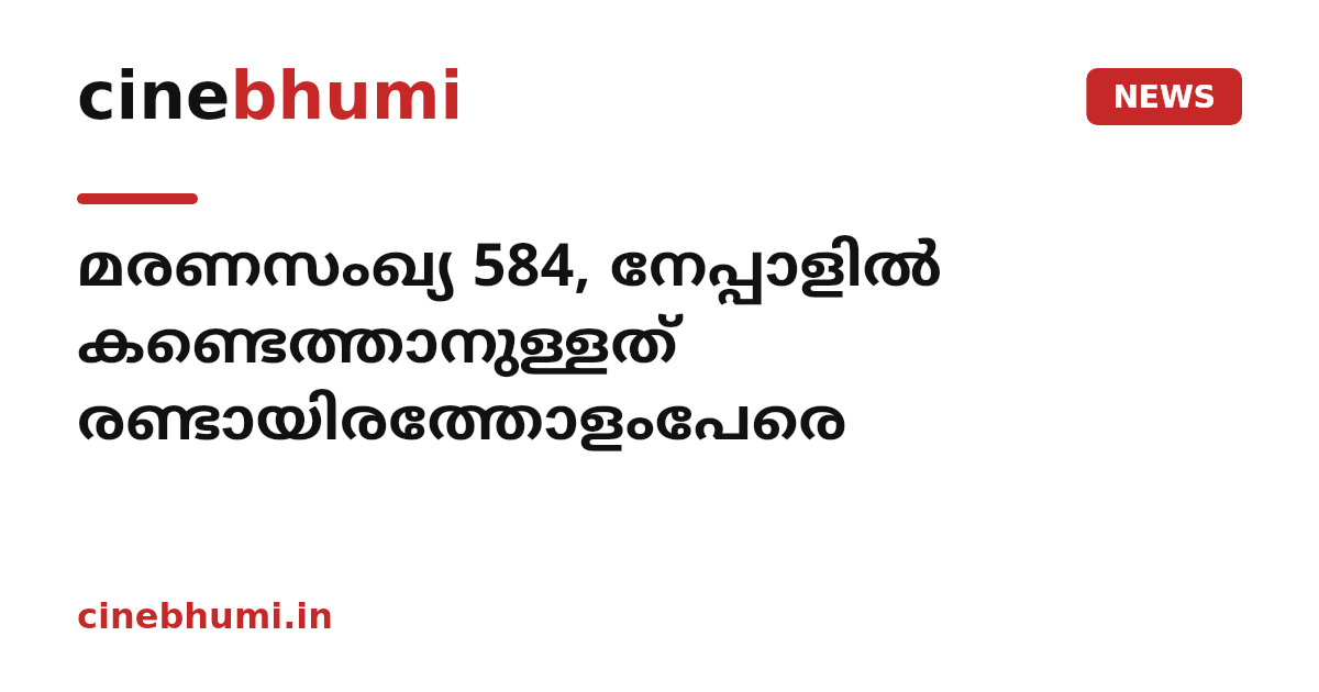 മരണസംഖ്യ 584, നേപ്പാളില്‍ കണ്ടെത്താനുള്ളത് രണ്ടായിരത്തോളംപേരെ