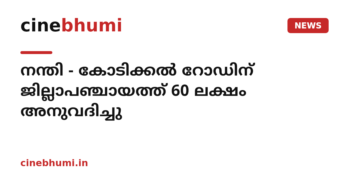 നന്തി - കോടിക്കൽ റോഡിന് ജില്ലാപഞ്ചായത്ത് 60 ലക്ഷം അനുവദിച്ചു