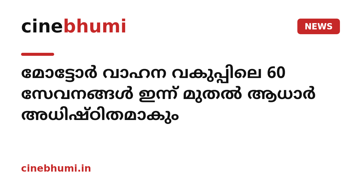 മോട്ടോര്‍ വാഹന വകുപ്പിലെ 60 സേവനങ്ങള്‍ ഇന്ന് മുതല്‍ ആധാര്‍ അധിഷ്ഠിതമാകും