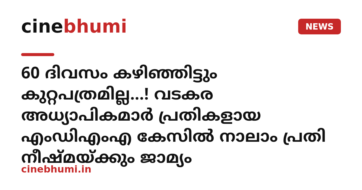 60 ദിവസം കഴിഞ്ഞിട്ടും കുറ്റപത്രമില്ല...! വടകര അധ്യാപികമാർ പ്രതികളായ എംഡിഎംഎ കേസിൽ നാലാം പ്രതി നീഷ്മയ്ക്കും ജാമ്യം