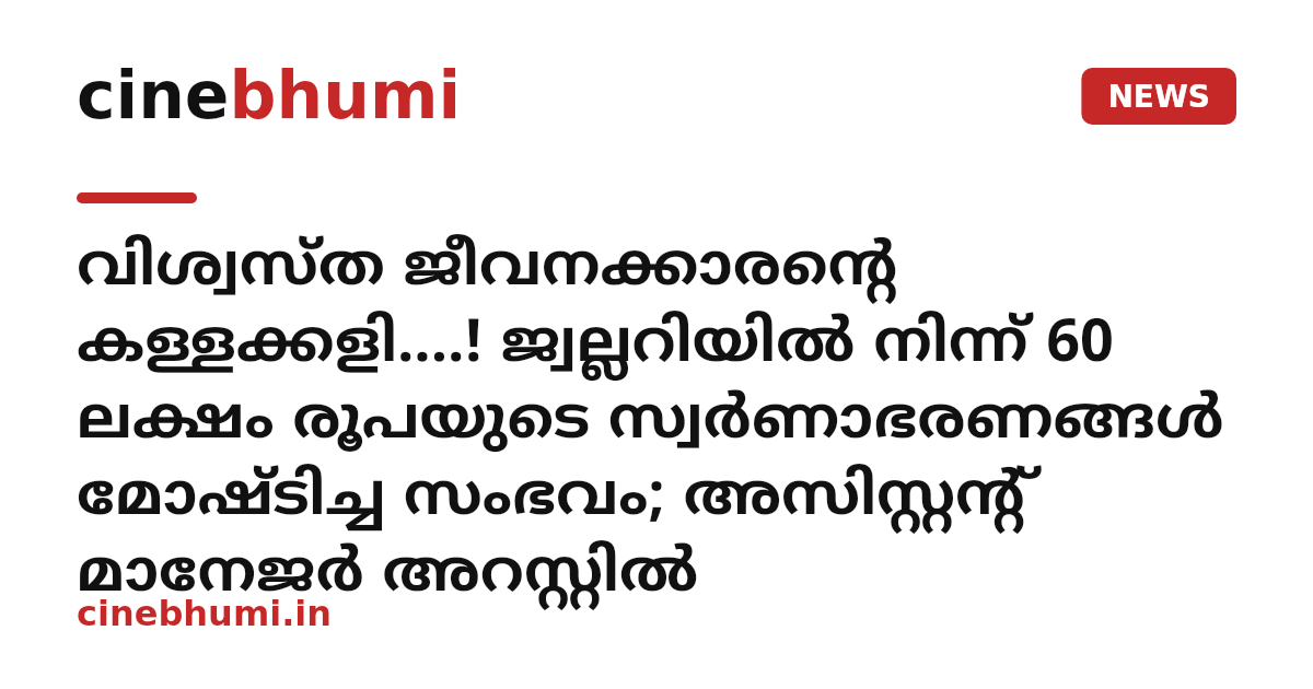 വിശ്വസ്ത ജീവനക്കാരന്റെ കള്ളക്കളി....! ജ്വല്ലറിയിൽ നിന്ന് 60 ലക്ഷം രൂപയുടെ സ്വർണാഭരണങ്ങൾ മോഷ്ടിച്ച സംഭവം; അസിസ്റ്റന്റ് മാനേജർ അറസ്റ്റിൽ