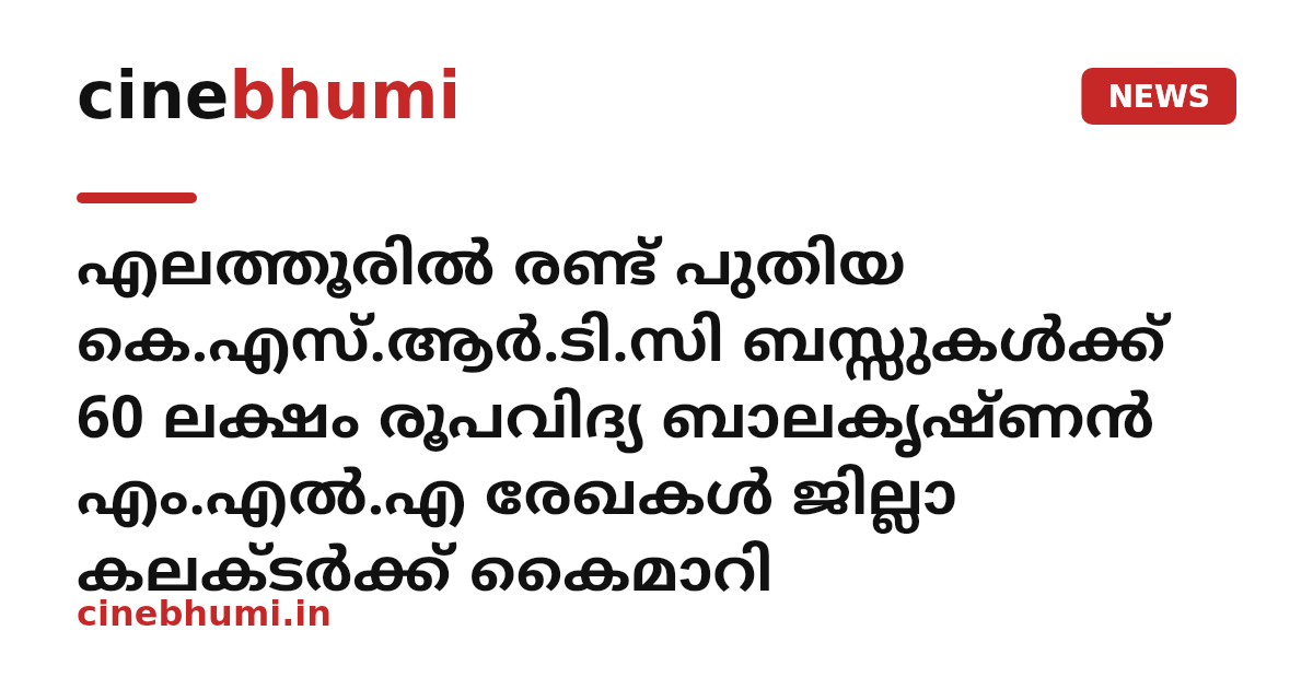 എലത്തൂരിൽ രണ്ട് പുതിയ കെ.എസ്.ആർ.ടി.സി ബസ്സുകൾക്ക് 60 ലക്ഷം രൂപവിദ്യ ബാലകൃഷ്ണൻ എം.എൽ.എ രേഖകൾ ജില്ലാ കലക്ടർക്ക് കൈമാറി